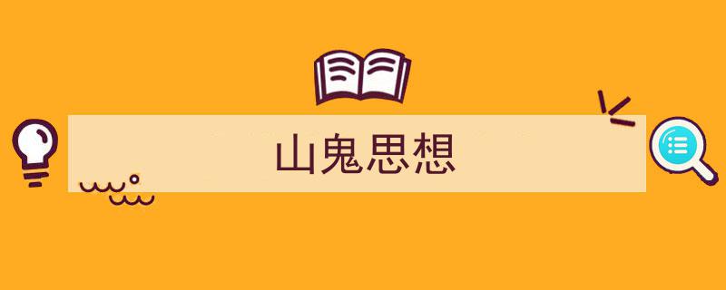 写作《山鬼思想》小技巧请记住这五点。（精选5篇）"/