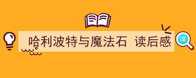一篇文章轻松搞定《哈利波特与魔法石