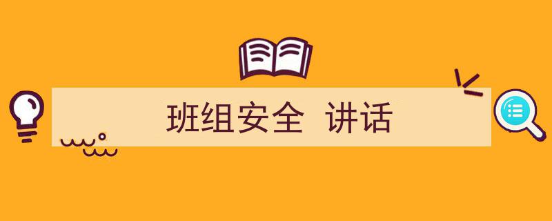 怎么写《班组安全
