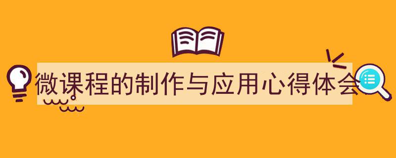 格策美文教你学写《微课程的制作与应用心得体会》小技巧（精选5篇）"/