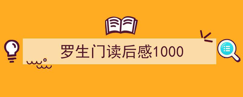 格策美文教你学写《罗生门读后感1000》小技巧（精选5篇）"/