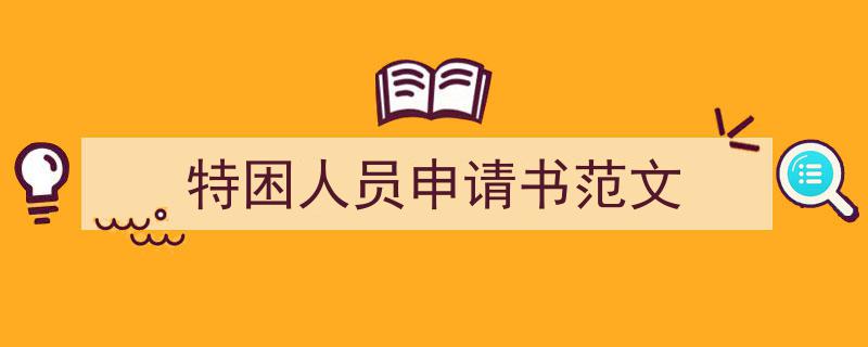 精心挑选《特困人员申请书范文》相关文章文案。（精选5篇）"/