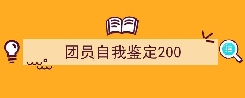 精心挑选《团员自我鉴定200》相关文章文案。（精选5篇）"/