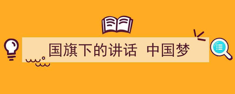 怎么写《国旗下的讲话