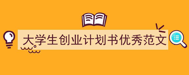 精心挑选《大学生创业计划书优秀范文》相关文章文案。（精选5篇）"/