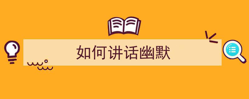 精心挑选《如何讲话幽默》相关文章文案。（精选5篇）"/