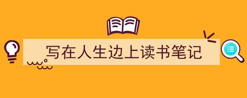 如何写《写在人生边上读书笔记》教你5招搞定！（精选5篇）"/