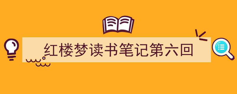 如何写《红楼梦读书笔记第六回》教你5招搞定！（精选5篇）"/