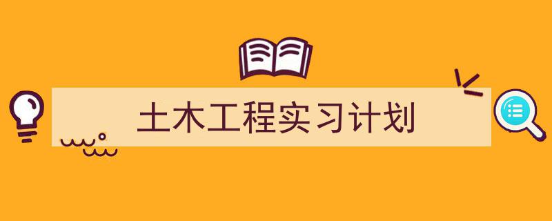 手把手教你写《土木工程实习计划》,（精选5篇）"/