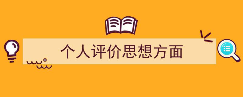 3招搞定《个人评价思想方面》写作。（精选5篇）"/