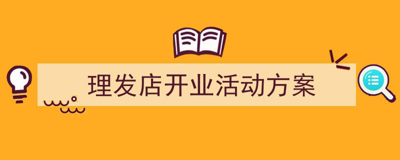 推荐《理发店开业活动方案》相关写作范文范例（精选5篇）"/