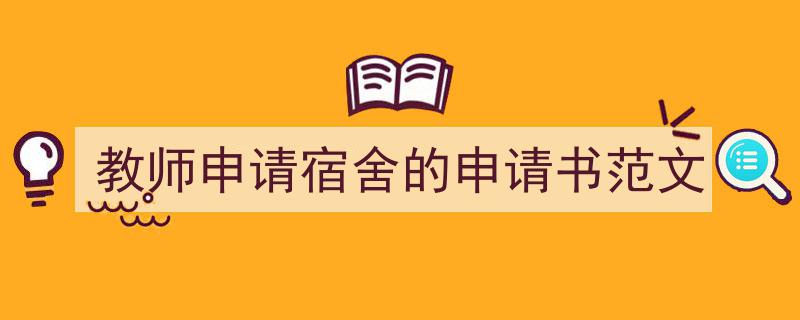 教师申请宿舍的申请书范文如何写我教你。（精选5篇）"/
