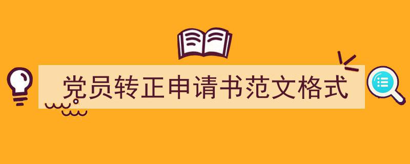 3招搞定《党员转正申请书范文格式》写作。（精选5篇）"/