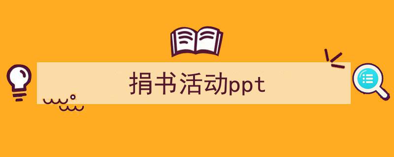 推荐《捐书活动ppt》相关写作范文范例(精选5篇)"/