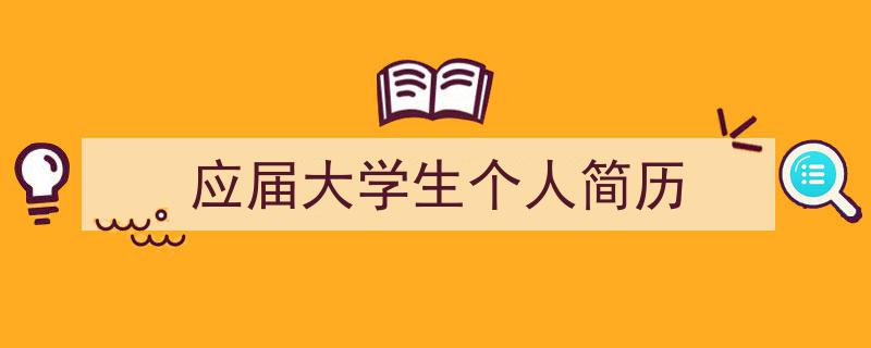 怎么写《应届大学生个人简历》才能拿满分？（精选5篇）"/