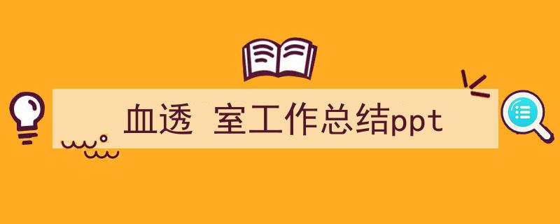 手把手教你写《血透