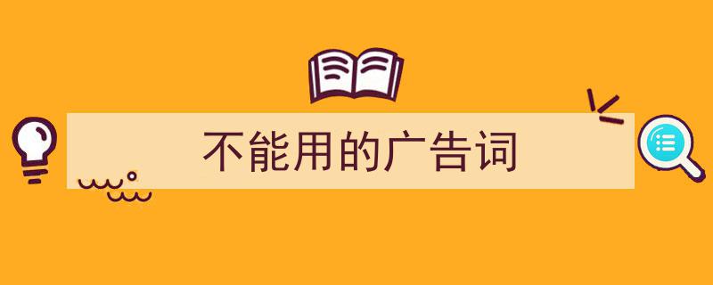 怎么写《不能用的广告词》才能拿满分？（精选5篇）"/
