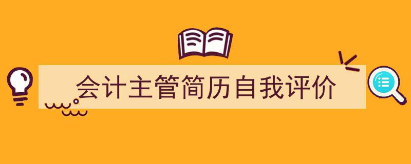 手把手教你写《会计主管简历自我评价》,（精选5篇）"/