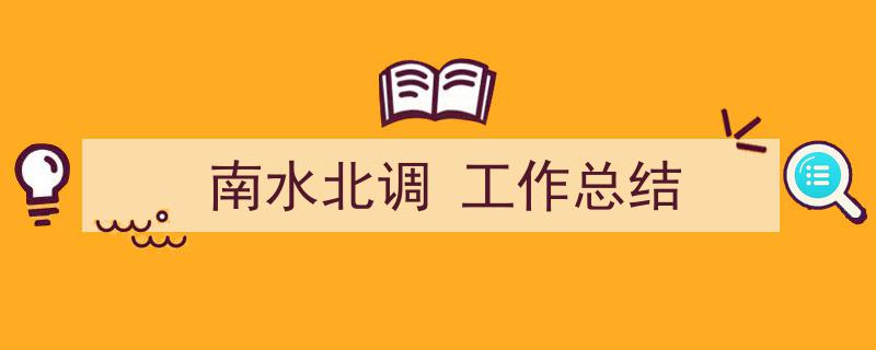 南水北调
