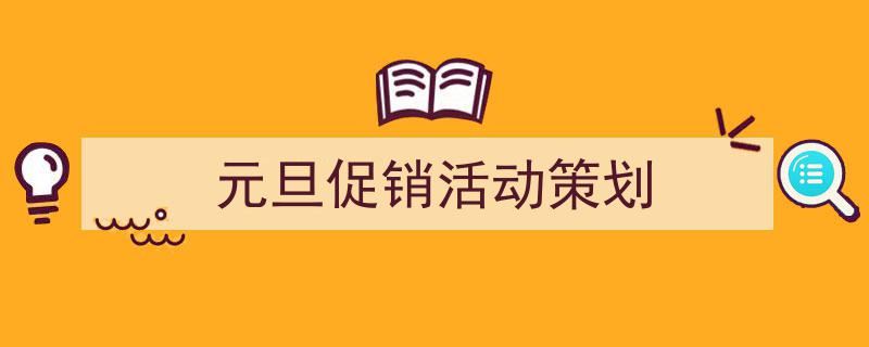格策美文教你学写《元旦促销活动策划》小技巧（精选5篇）"/