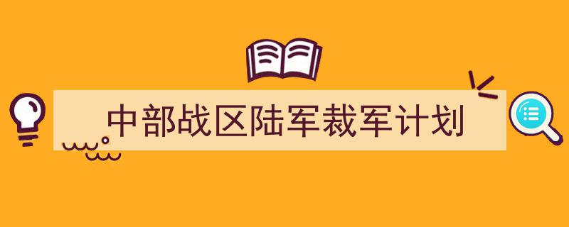 写作《中部战区陆军裁军计划》小技巧请记住这五点。（精选5篇）"/