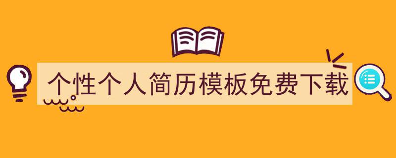写作《个性个人简历模板免费下载》小技巧请记住这五点。（精选5篇）"/