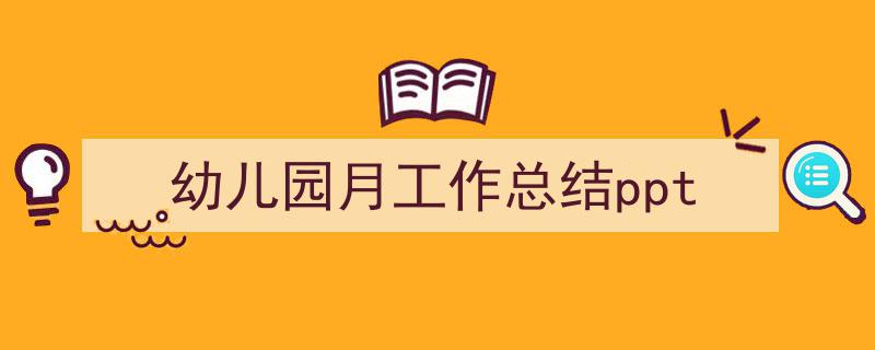 格策美文教你学写《幼儿园月工作总结ppt》小技巧(精选5篇)"/