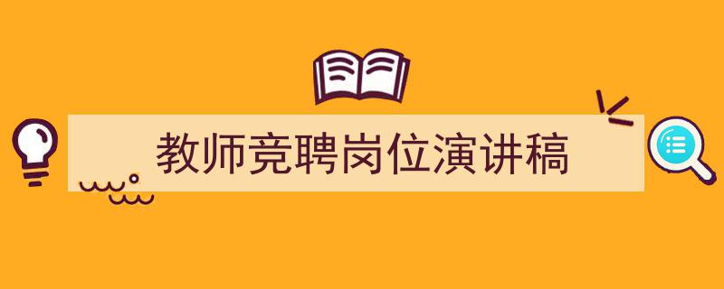 手把手教你写《教师竞聘岗位演讲稿》,（精选5篇）"/