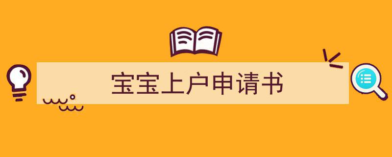3招搞定《宝宝上户申请书》写作。(精选5篇)"/