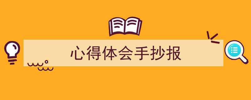 手把手教你写《心得体会手抄报》,（精选5篇）"/