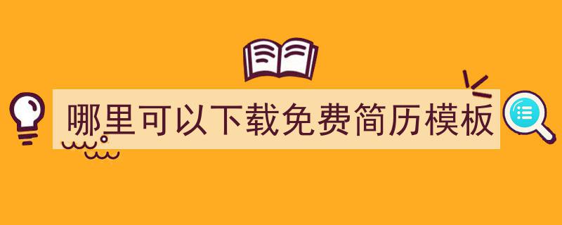 推荐《哪里可以下载免费简历模板》相关写作范文范例(精选5篇)"/
