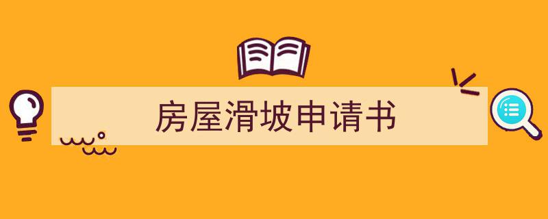 精心挑选《房屋滑坡申请书》相关文章文案。（精选5篇）"/