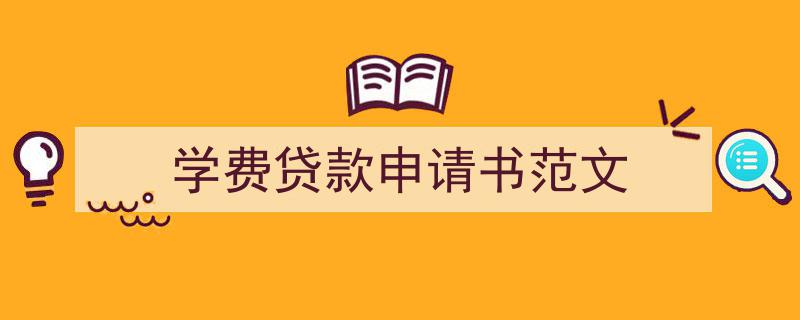 3招搞定《学费贷款申请书范文》写作。（精选5篇）"/