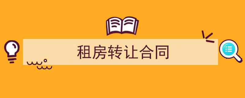 推荐《租房转让合同》相关写作范文范例（精选5篇）"/