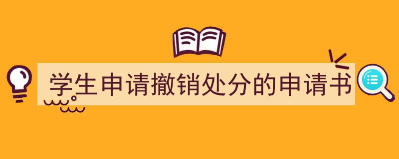 格策美文教你学写《学生申请撤销处分的申请书》小技巧（精选5篇）"/