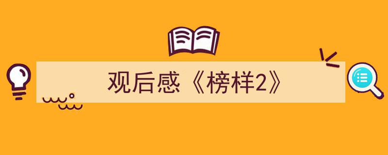 如何写《观后感《榜样2》》教你5招搞定！（精选5篇）"/