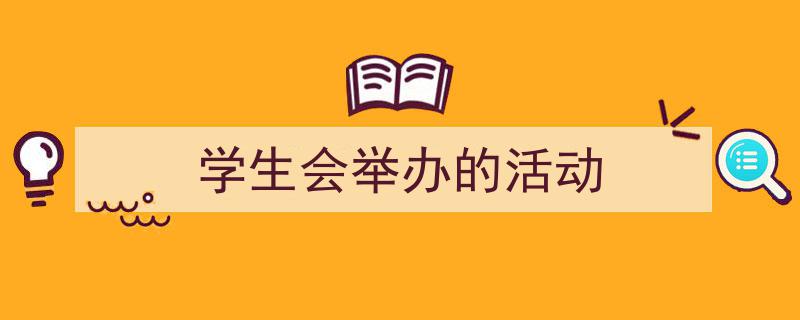 一篇文章轻松搞定《学生会举办的活动》的写作。（精选5篇）"/