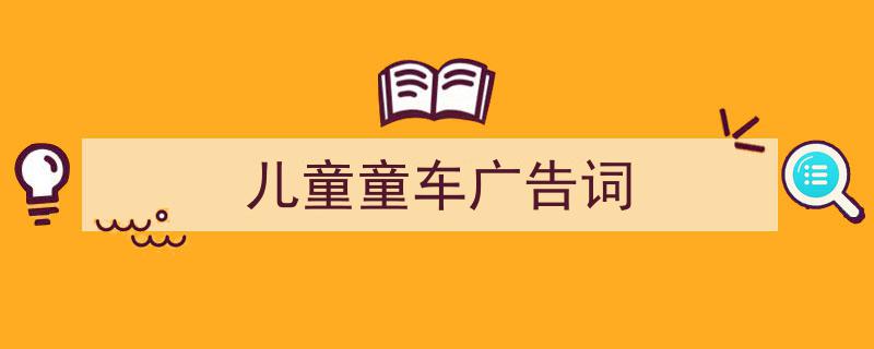 如何写《儿童童车广告词》教你5招搞定！（精选5篇）"/