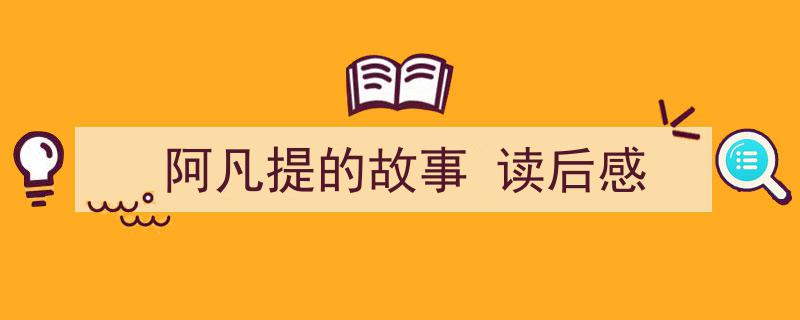 3招搞定《阿凡提的故事