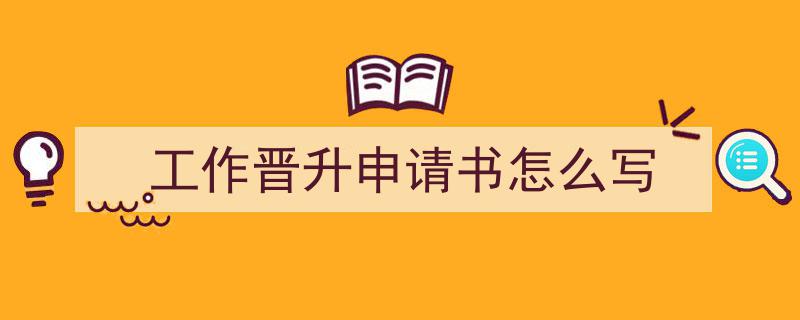 精心挑选《工作晋升申请书怎么写》相关文章文案。（精选5篇）"/