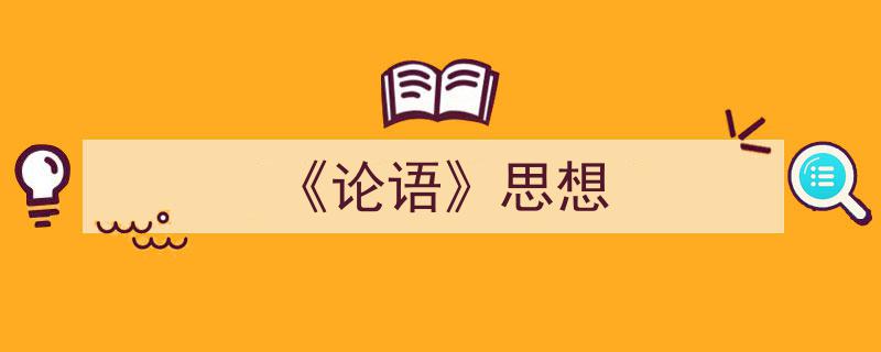 格策美文教你学写《《论语》思想》小技巧（精选5篇）"/