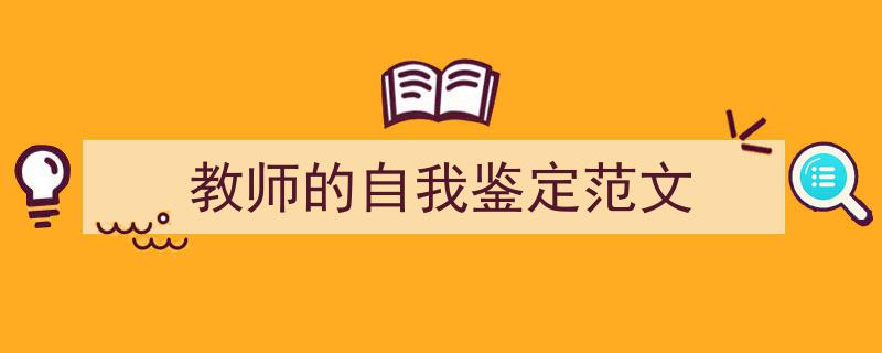 精心挑选《教师的自我鉴定范文》相关文章文案。（精选5篇）"/