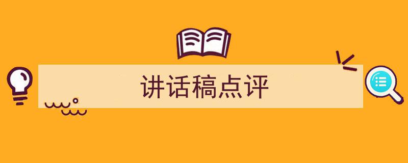 精心挑选《讲话稿点评》相关文章文案。（精选5篇）"/