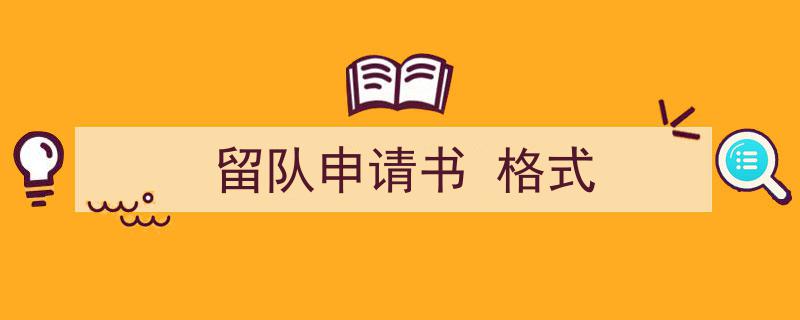 怎么写《留队申请书