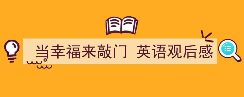 手把手教你写当幸福来敲门