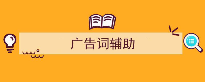广告词辅助如何写我教你。（精选5篇）"/