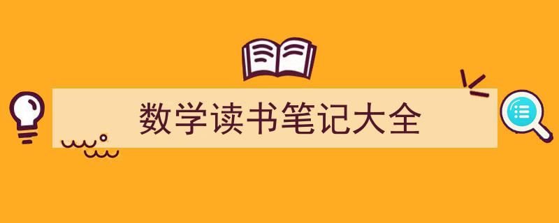 数学读书笔记大全如何写我教你。（精选5篇）"/