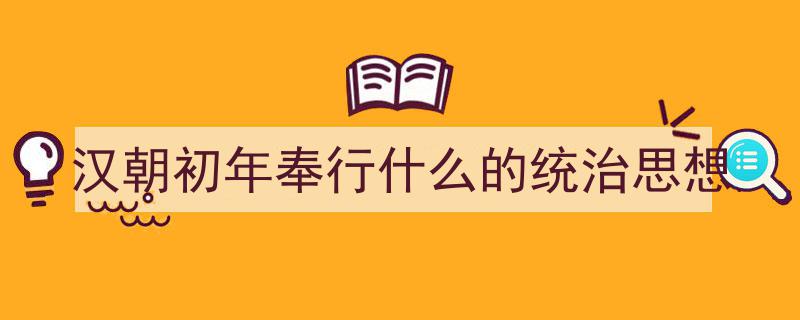 手把手教你写《汉朝初年奉行什么的统治思想》,（精选5篇）"/