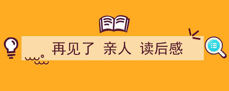 推荐《再见了