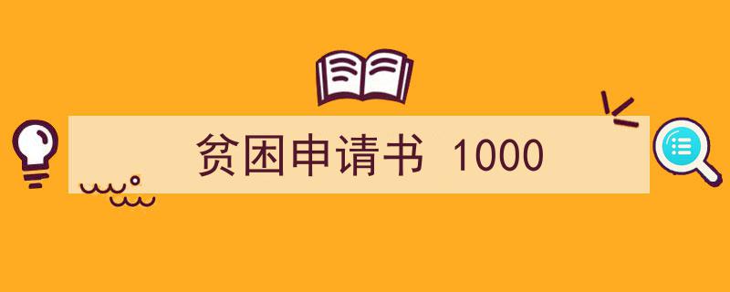 如何写《贫困申请书